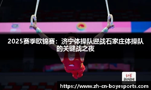 2025赛季欧锦赛：济宁体操队迎战石家庄体操队的关键战之夜