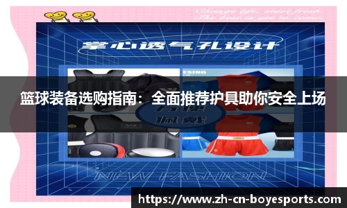 篮球装备选购指南：全面推荐护具助你安全上场