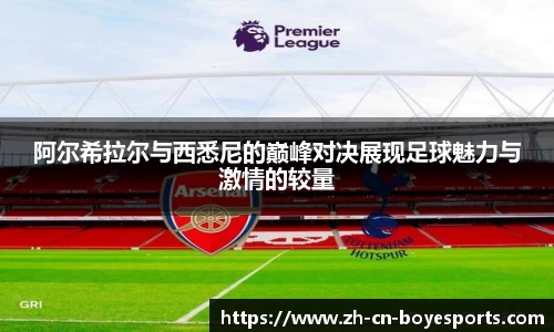 阿尔希拉尔与西悉尼的巅峰对决展现足球魅力与激情的较量