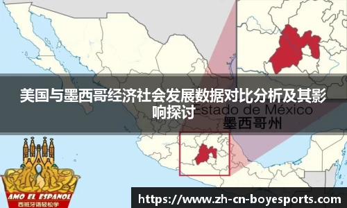 美国与墨西哥经济社会发展数据对比分析及其影响探讨